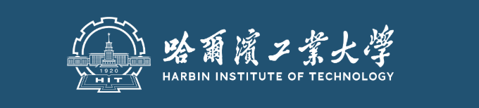 哈尔滨工业大学