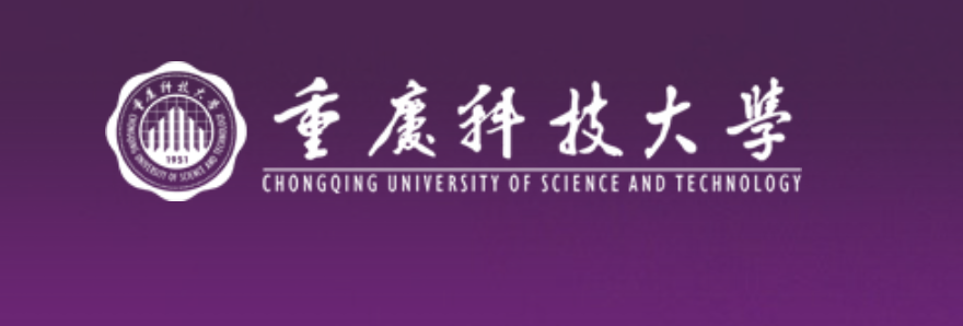 重庆科技大学