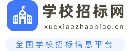 学校招标网
